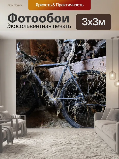 Фотообои Велосипед