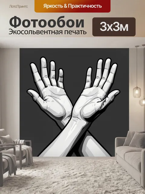 Фотообои Скрещенные белые ладони