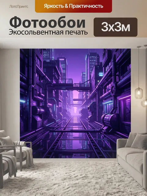 Фотообои Неоновая киберпанк-улица мегаполиса