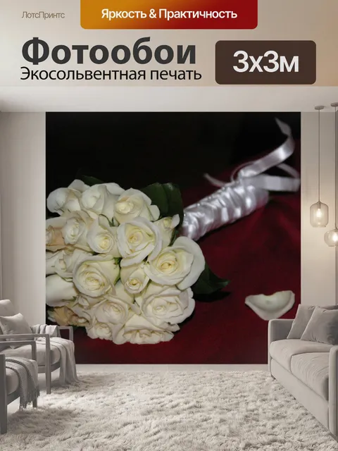 Фотообои Свадебный букет