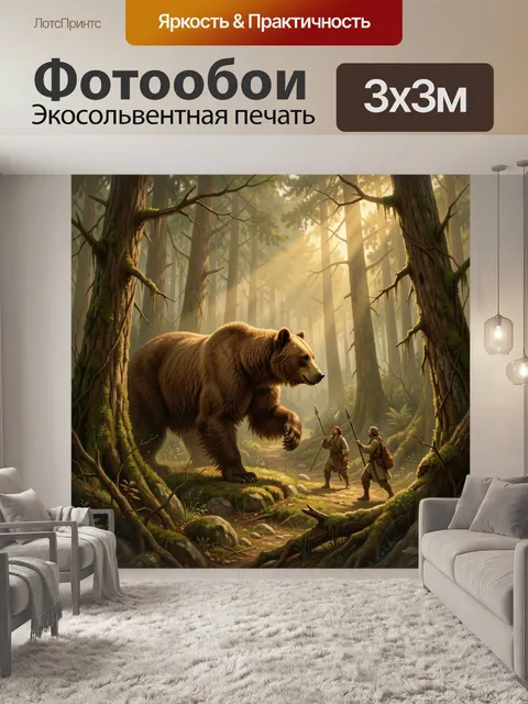 Фотообои Огромный медведь в лесу