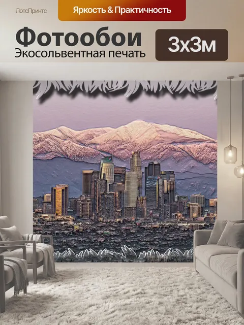 Фотообои Горизонт Лос-Анджелеса