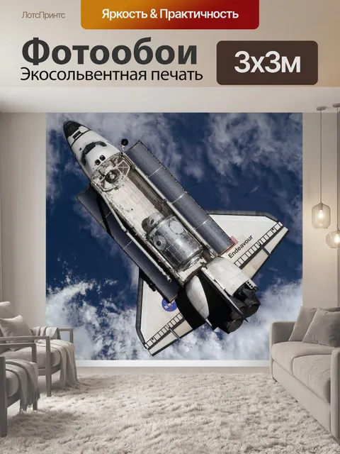 Фотообои Космический шаттл