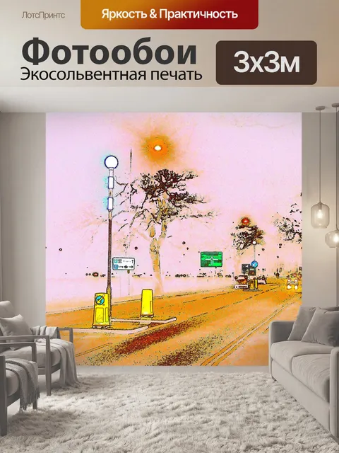 Фотообои Дорожно-цветной эскиз