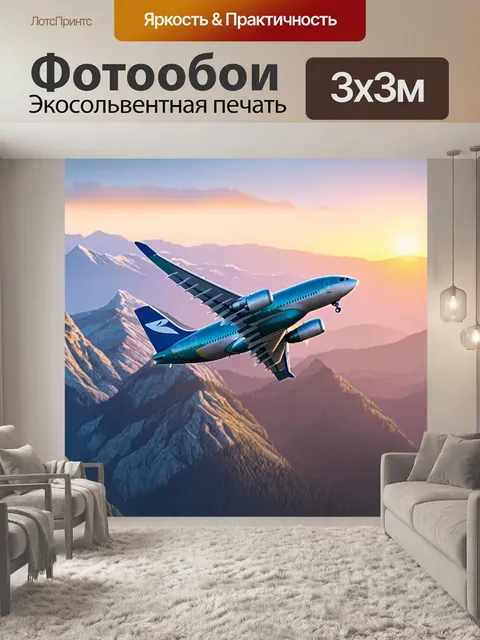 Фотообои самолет над горным хребтом на закате, акварельный стиль