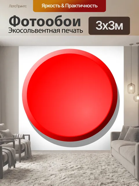 Фотообои Красный