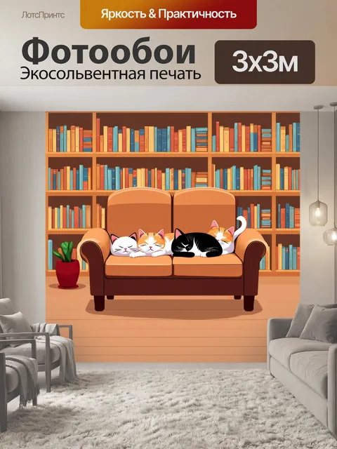 Фотообои животные в стиле флэт, где коты спят на диване в уютной комнате с книжными полками