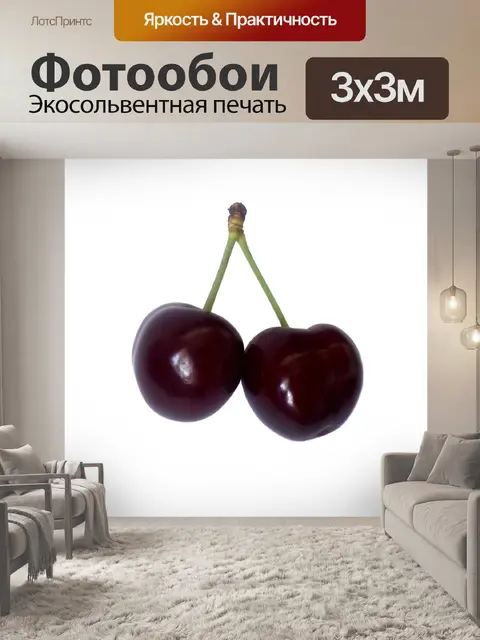 Фотообои черешня