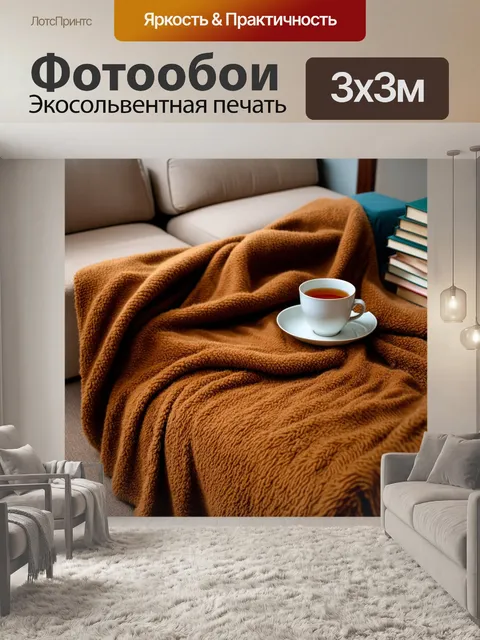 Фотообои коричневый теплый плед на диване, рядом с книгами и чашкой чая