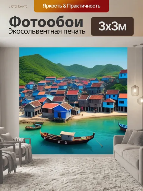 Фотообои рыбацкая деревня у моря