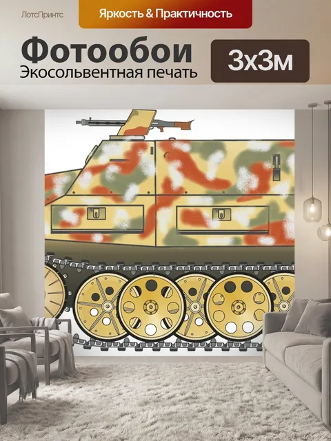 Фотообои Бронированный