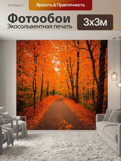 Фотообои оранжевый цвет отображают дар природы — богатый осенний лес, где листвы принимает огненные оттенки