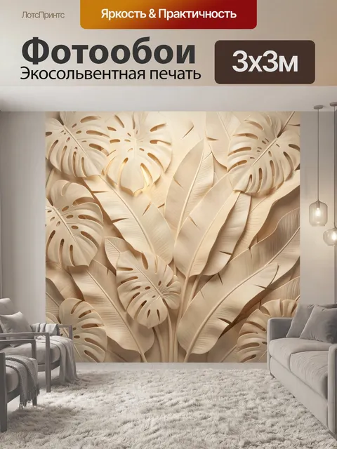 Фотообои Тропические листья в бежевых тонах