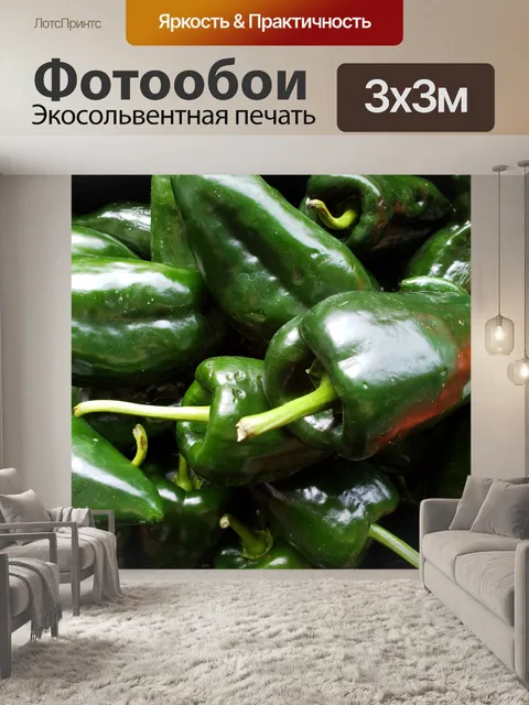 Фотообои Анахайм Грин Перц
