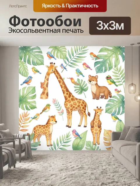 Фотообои Жирафы и птицы в джунглях