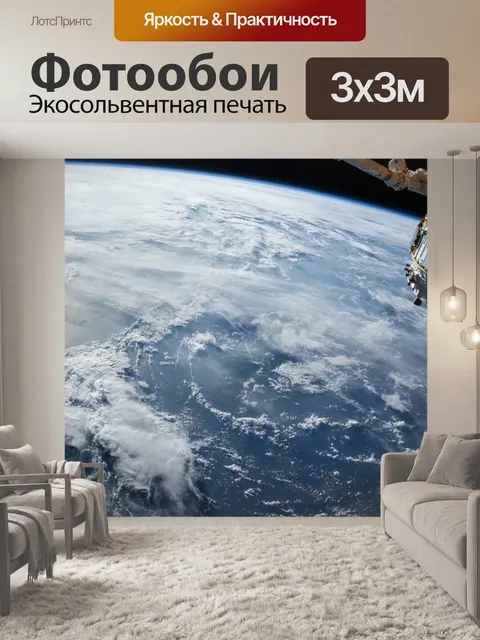 Фотообои Спутниковое