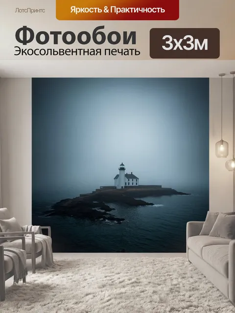 Фотообои море в стиле нуар, старый маяк в тумане, ослепляющий свет