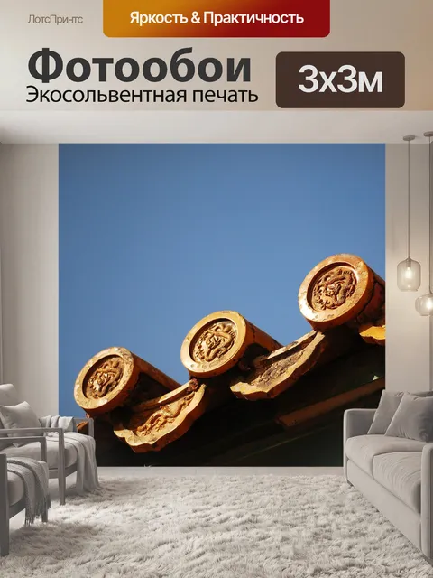 Фотообои Пекин