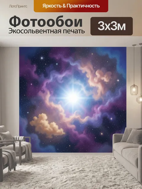 Фотообои Сияющая космическая туманность