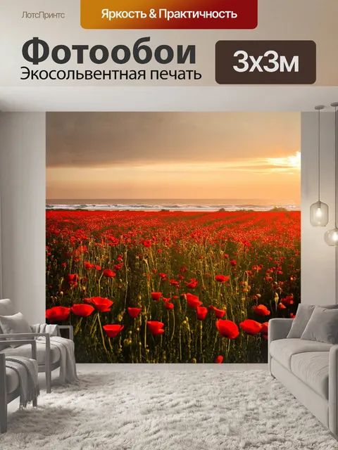 Фотообои беспредельное поле маков, в мерцающем свете заходящего солнца, создаёт атмосферу спокойствия