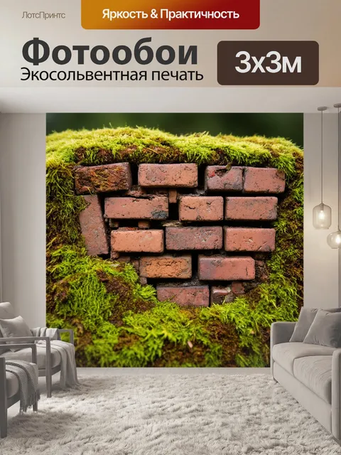 Фотообои кирпичи, вокруг которых растет мох