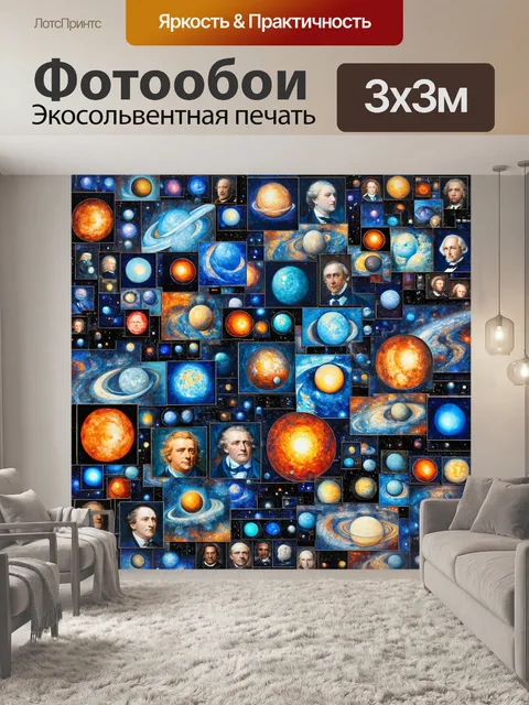 Фотообои космос в стиле лоскутный коллаж с картинами известных астрономов и их открытиями