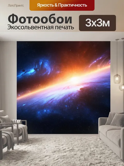 Фотообои космос в стиле рендер, которое изображает дальний космос с экзотическими звездами и планетами в ярких цветах