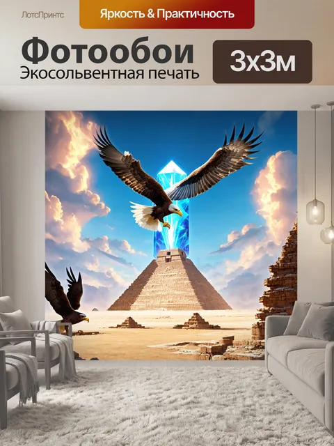 Фотообои египет в стиле стимпанк, с орлами, парящими над пирамидой, которые ведут к последнему волшебному кристаллу