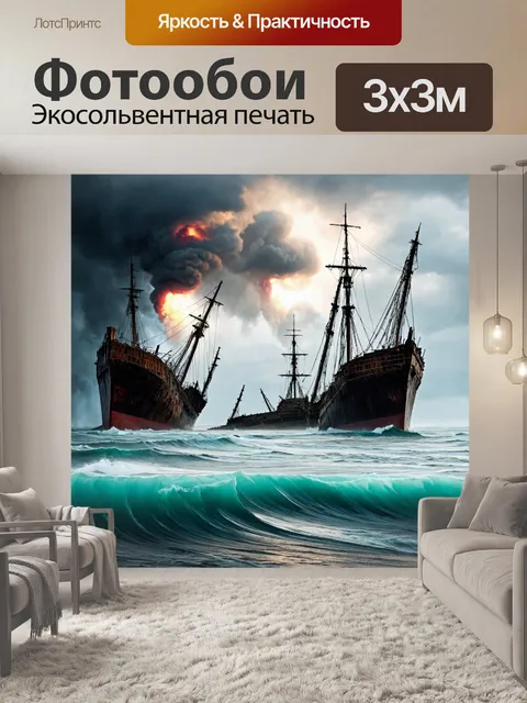 Фотообои море в стиле панк, с разрушенными кораблями на фоне стихийных бедствий