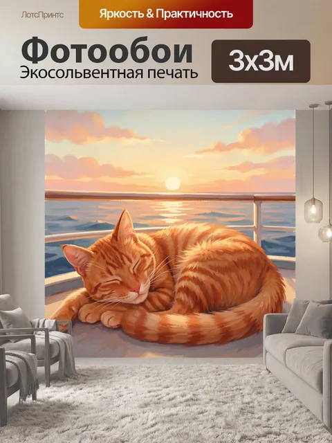 Фотообои Рыжий кот на подоконнике на закате