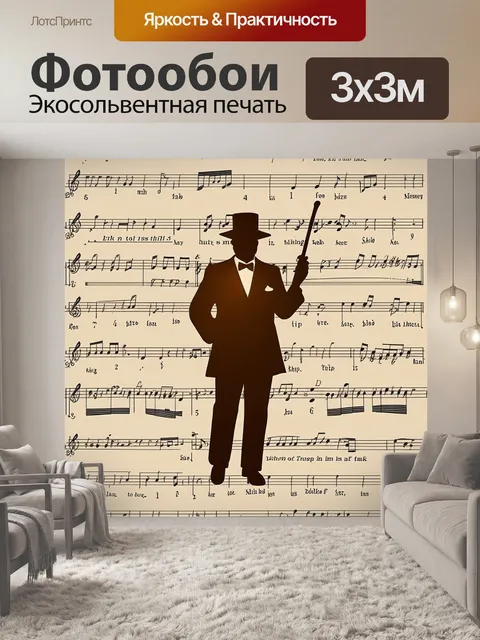 Фотообои силуэт дирижера, выполненный в технике тонкой резьбы по дереву, на фоне старинных нот