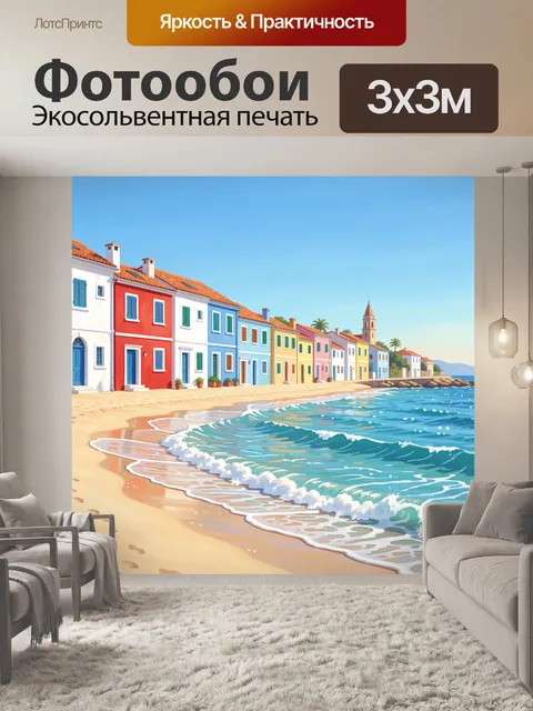 Фотообои Яркий прибрежный городок у моря