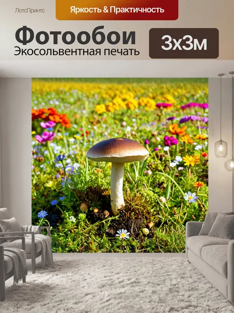 Фотообои грибы, растущие на дне цветущего поля, окруженные яркими цветами