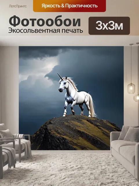 Фотообои на вершине горы, единорог стоит в контрасте с бурным небом, словно символ силы и стойкости, готовый к новым…