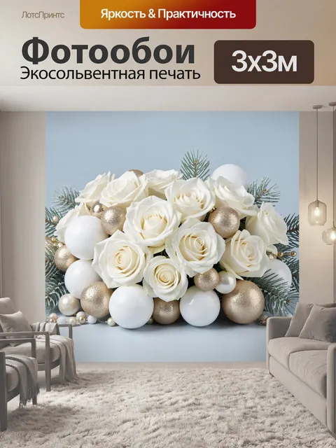 Фотообои Белые розы с золотыми шарами