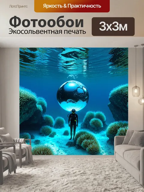 Фотообои прекрасный подводный мир с шаром на поверхности и шлемом водолаза