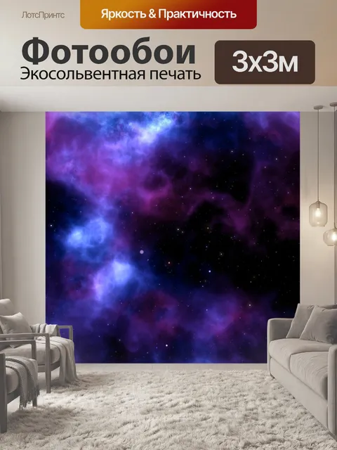 Фотообои Туманность