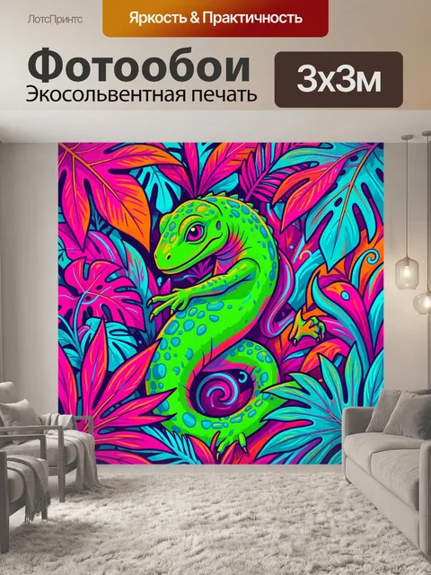 Фотообои Неоновая ящерица среди тропических листьев