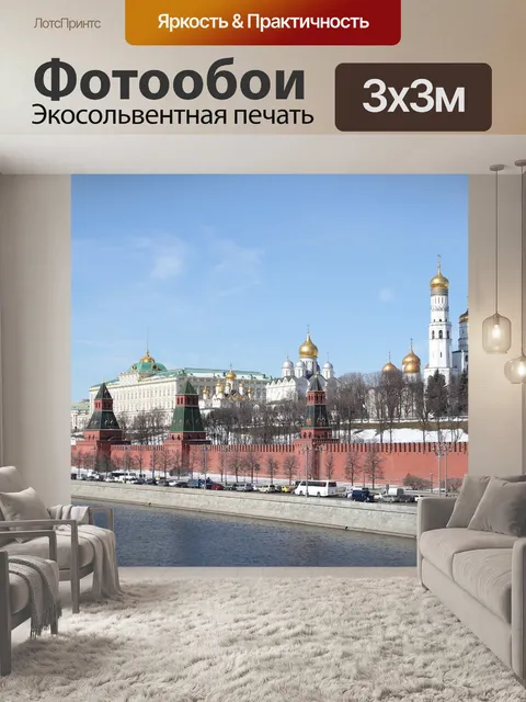 Фотообои Кремль