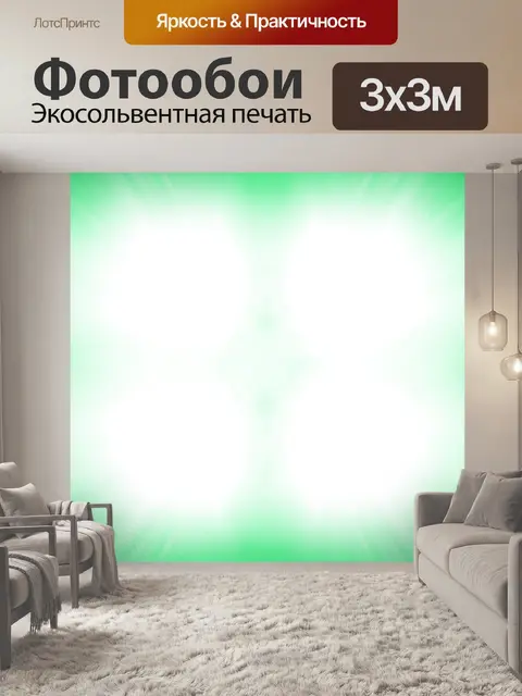Фотообои яркий свет граничит зеленый