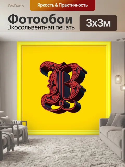 Фотообои Королевская письмо Б