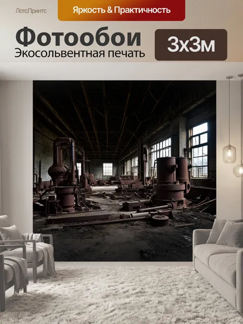 Фотообои темный фон, заброшенная фабрика, окруженная мраком, детали ржавых машин и старых инструментов, создают…