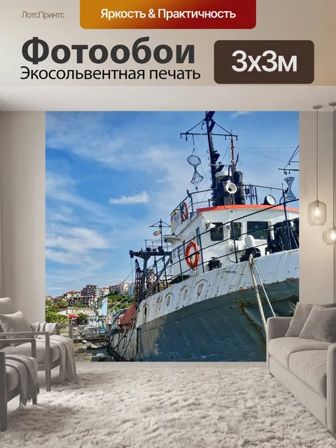 Фотообои Якорная стоянка