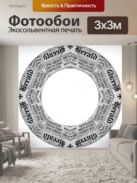 Фотообои Газета кольцо