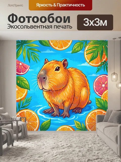 Фотообои Капибара на фоне тропиков