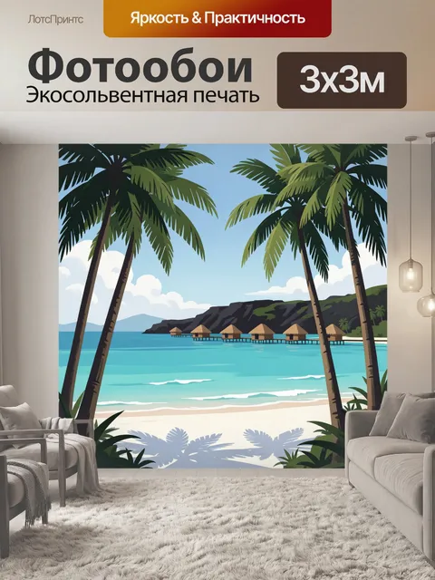 300 × 300 см · Экосольвентная печать
