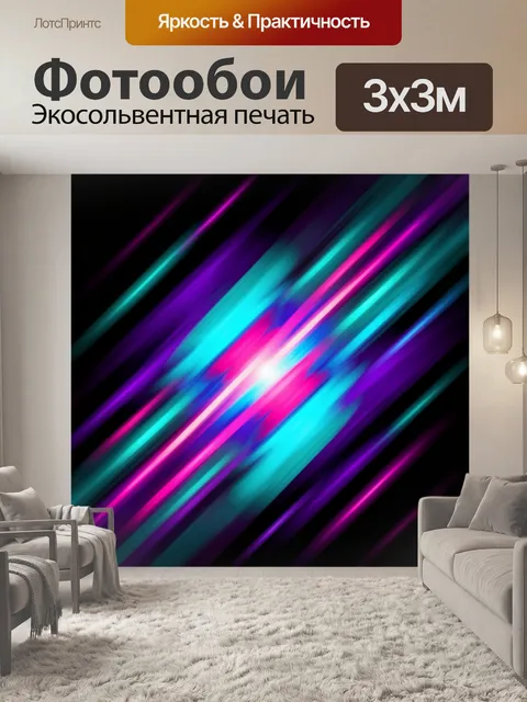 Фотообои Неоновые световые полосы на черном фоне