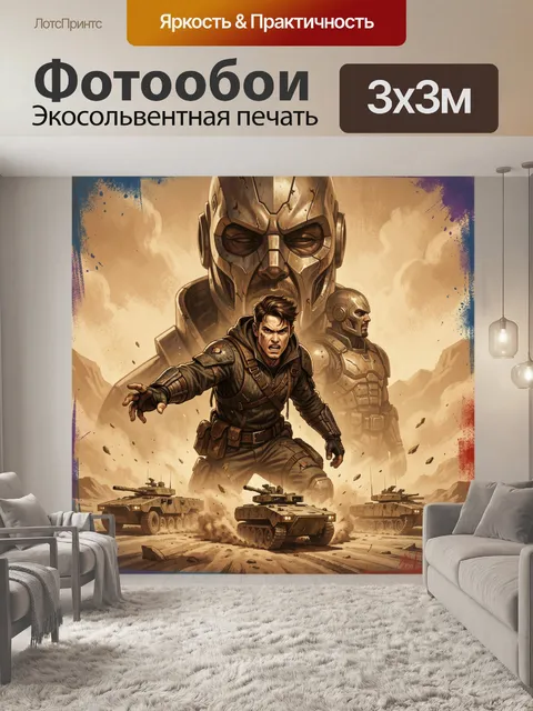 300 × 300 см · Экосольвентная печать