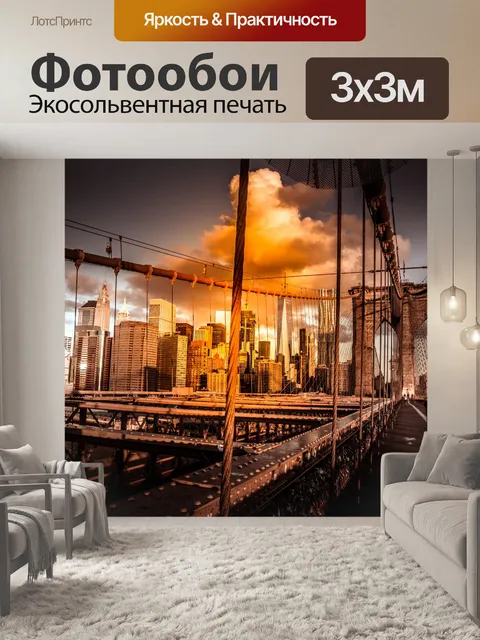 Фотообои Бруклинский мост