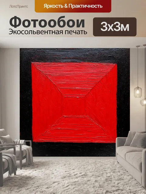 Фотообои красного квадрата на черном фоне, выполненная в стиле минимализма, создающая ощущение простоты и структуры